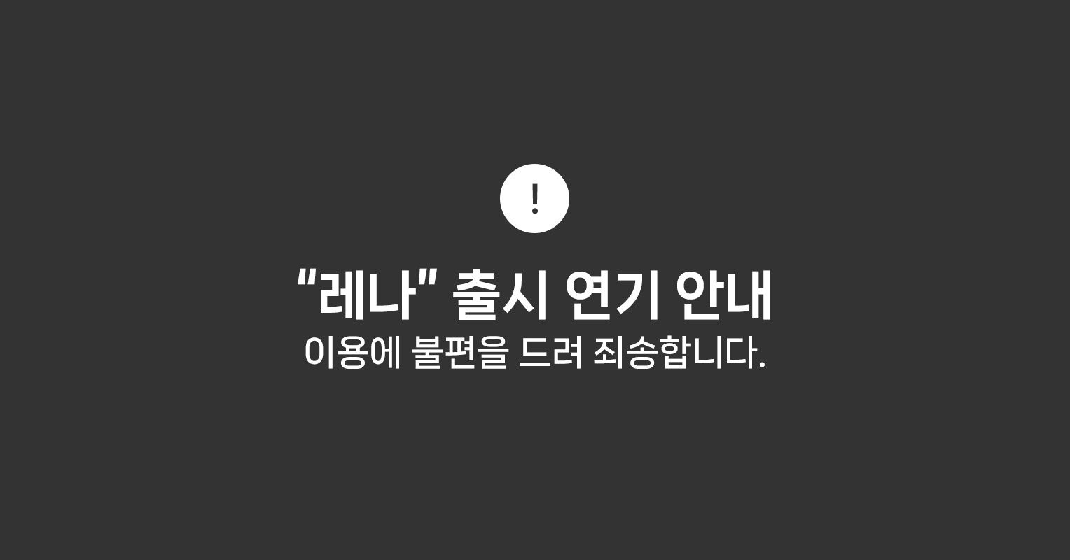 디스코드 챗봇 “레나” 출시 연기 안내 – 팀 크레센도 공식 홈페이지