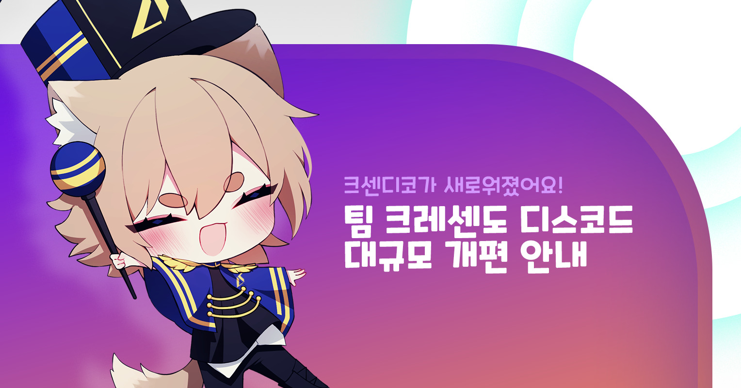 팀 크레센도 디스코드 대규모 개편 안내 – 팀 크레센도 공식 홈페이지