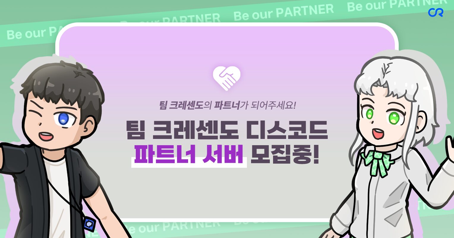 파트너 서버가 되어주세요! – 팀 크레센도 공식 홈페이지